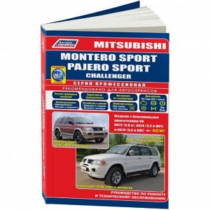 Руководство по эксплуатации, техническому обслуживанию и ремонту Mitsubishi Pajero Sport, Mitsubishi Montero Sport, Mitsubishi Challenger с бензиновым двигателем (1996-2008 гг.)