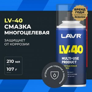 Смазка проникающая (жидкий ключ) Lavr LV-40, многоцелевая, антикоррозийная, аэрозоль 210мл, арт. Ln1484