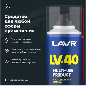 Смазка проникающая (жидкий ключ) Lavr LV-40, многоцелевая, антикоррозийная, аэрозоль 210мл, арт. Ln1484