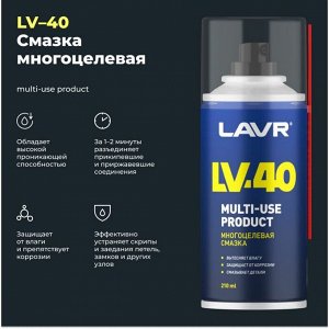 Смазка проникающая (жидкий ключ) Lavr LV-40, многоцелевая, антикоррозийная, аэрозоль 210мл, арт. Ln1484