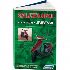 Руководство по эксплуатации, техническому обслуживанию и ремонту скутеров Suzuki Sepia