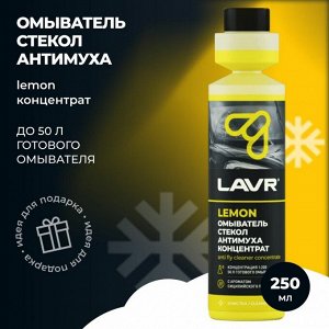 Стеклоомывающая жидкость Lavr Anti Fly Cleaner Concentrate Антимуха, летняя, концентрат 1:200, 0°C, с ароматом лимона, 250мл, арт. Ln1218