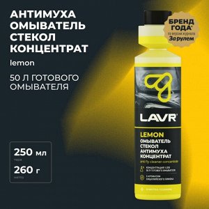 Стеклоомывающая жидкость Lavr Anti Fly Cleaner Concentrate Антимуха, летняя, концентрат 1:200, 0°C, с ароматом лимона, 250мл, арт. Ln1218