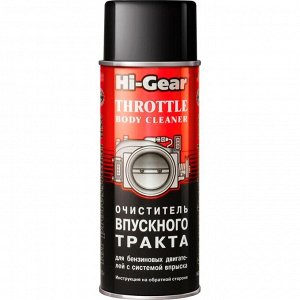 Очиститель впускного тракта и дроссельной заслонки Hi-Gear Throttle Body Cleaner, для бензиновых двигателей, снижает расход топлива, аэрозоль 312г, арт. HG3247
