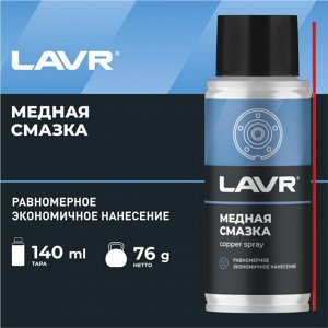 Смазка аэрозольная Lavr Copper Spray, медная, термостойкая (до +1100°C), баллон 140мл, арт. Ln2422
