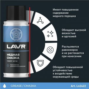 Смазка аэрозольная Lavr Copper Spray, медная, термостойкая (до +1100°C), баллон 140мл, арт. Ln2422