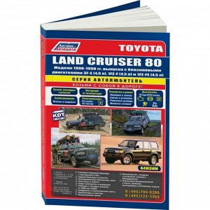 Руководство по эксплуатации, техническому обслуживанию и ремонту Toyota Land Cruiser 80, Toyota Land Cruiser 81 с бензиновым двигателем (1990-1998 гг.)