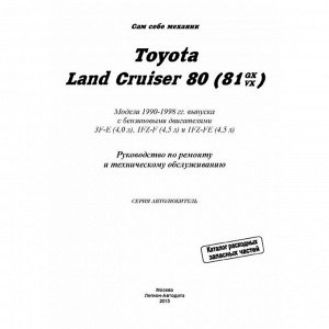 Руководство по эксплуатации, техническому обслуживанию и ремонту Toyota Land Cruiser 80, Toyota Land Cruiser 81 с бензиновым двигателем (1990-1998 гг.)