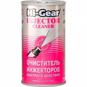 Очиститель инжекторов Hi-Gear Injector Cleaner, присадка в бензин, улучшает приемистость, банка 295мл, арт. HG3215
