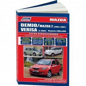 Руководство по эксплуатации, техническому обслуживанию и ремонту Mazda Demio, Mazda2 с бензиновым двигателем (2002-2007 гг.)