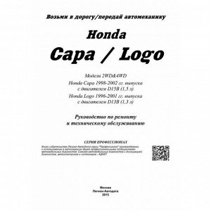 Руководство по эксплуатации, техническому обслуживанию и ремонту Honda Capa, Honda Logo с бензиновым двигателем (1996-2002 гг.)