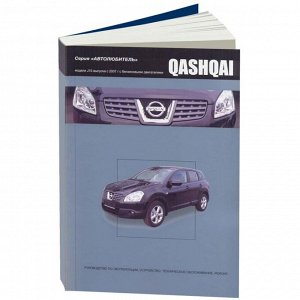 Руководство по эксплуатации, техническому обслуживанию и ремонту Nissan Qashqai с бензиновым двигателем (2007-2013 гг.)
