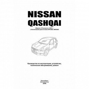 Руководство по эксплуатации, техническому обслуживанию и ремонту Nissan Qashqai с бензиновым двигателем (2007-2013 гг.)