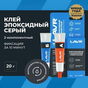 Клей эпоксидный Lavr Glue Epoxy 2-components Universal High Fix, двухкомпонентный, туба 10+10г, арт. Ln1754