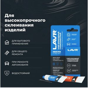 Клей эпоксидный Lavr Glue Epoxy 2-components Universal High Fix, двухкомпонентный, туба 10+10г, арт. Ln1754