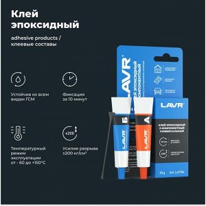 Клей эпоксидный Lavr Glue Epoxy 2-components Universal High Fix, двухкомпонентный, туба 10+10г, арт. Ln1754