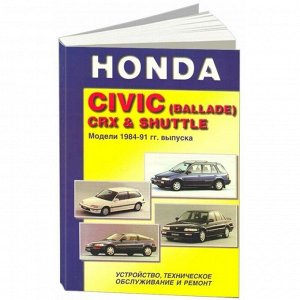 Руководство по эксплуатации, техническому обслуживанию и ремонту Honda Civic, Honda Shuttle с бензиновым двигателем (1984-1991 гг.)