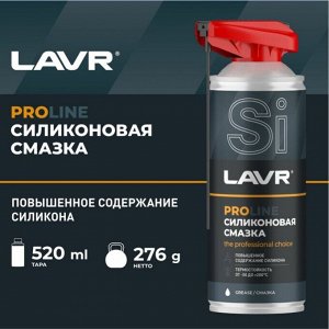 Смазка аэрозольная Lavr PROLine Silicone Spray, силиконовая, водостойкая, антикоррозийная, баллон 520мл (с мульти-позиционным распылителем 2в1), арт. Ln3532