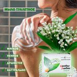 Цветы любви Туалетное мыло &quot;Ландыш&quot; 90 г