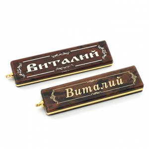 Брелок именной из обсидиана "Виталий" 55*14мм.
