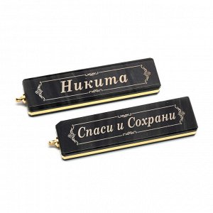 Брелок именной из обсидиана "Никита" 55*14мм.