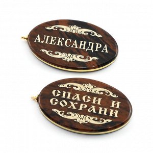 Брелок именной из обсидиана овал "Александра" 50*30мм