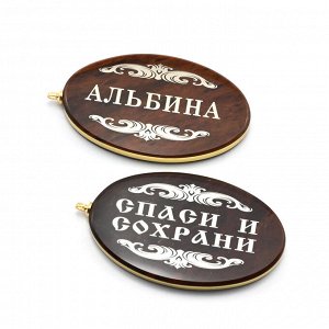 Брелок именной из обсидиана овал "Альбина" 50*30мм