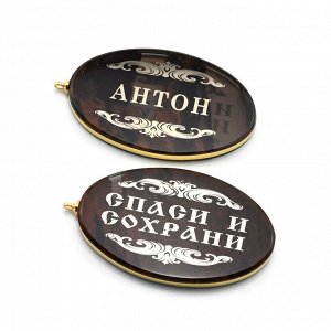 Брелок именной из обсидиана овал "Антон" 50*30мм