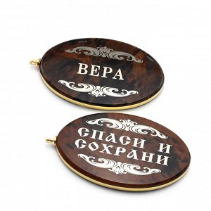 Брелок именной из обсидиана овал "Вера" 50*30мм