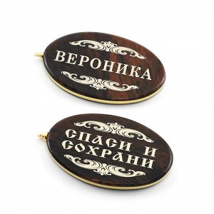 Брелок именной из обсидиана овал "Вероника" 50*30мм