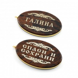 Брелок именной из обсидиана овал "Галина" 50*30мм