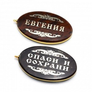 Брелок именной из обсидиана овал "Евгения" 50*30мм