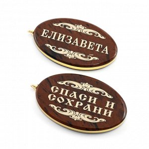 Брелок именной из обсидиана овал "Елизовета" 50*30мм
