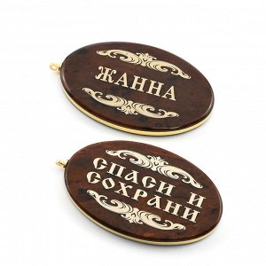 Брелок именной из обсидиана овал "Жанна" 50*30мм