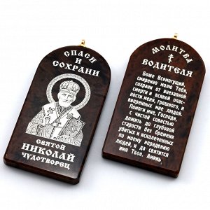 Брелок из обсидиана "Николай Чудотворец" 55*28мм арка