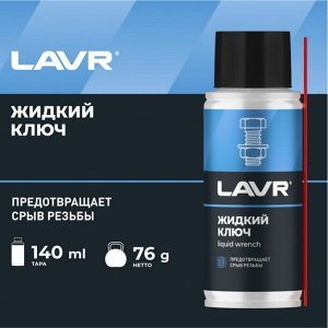 Смазка проникающая (жидкий ключ) Lavr Liquid Wrench, многоцелевая, антикоррозийная, баллон 140мл, арт. Ln2420