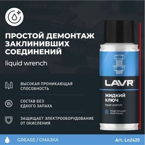 Смазка проникающая (жидкий ключ) Lavr Liquid Wrench, многоцелевая, антикоррозийная, баллон 140мл, арт. Ln2420