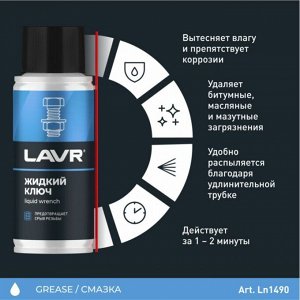 Смазка проникающая (жидкий ключ) Lavr Liquid Wrench, многоцелевая, антикоррозийная, баллон 140мл, арт. Ln2420