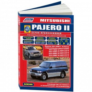 Руководство по эксплуатации, техническому обслуживанию и ремонту Mitsubishi Pajero с бензиновым двигателем (1991-2000 гг.)