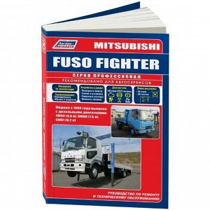 Руководство по эксплуатации, техническому обслуживанию и ремонту Mitsubishi Fuso Fighter с дизельным двигателем (1999-2017 гг.)