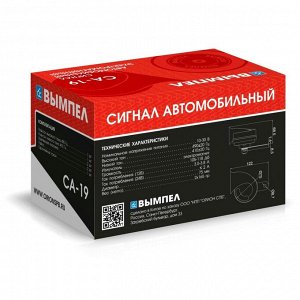 Сигнал звуковой Вымпел СА-19, 12/24В, частота 410/490Гц, громкость 118дБ, комплект 2 шт, арт. 5189