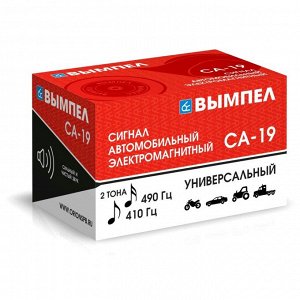 Сигнал звуковой Вымпел СА-19, 12/24В, частота 410/490Гц, громкость 118дБ, комплект 2 шт, арт. 5189