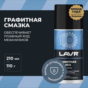 Смазка аэрозольная Lavr Graphite Spray, многоцелевая, с графитом, баллон 210мл, арт. Ln1478