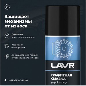 Смазка аэрозольная Lavr Graphite Spray, многоцелевая, с графитом, баллон 210мл, арт. Ln1478