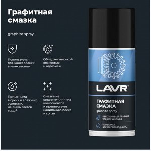 Смазка аэрозольная Lavr Graphite Spray, многоцелевая, с графитом, баллон 210мл, арт. Ln1478