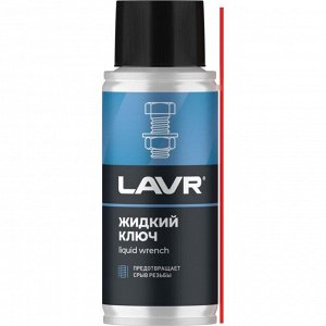 Смазка проникающая (жидкий ключ) Lavr Liquid Wrench, многоцелевая, антикоррозийная, баллон 140мл, арт. Ln2420