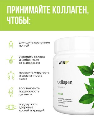 1WIN Коллаген+ Витамин С, Вкус: Нейтральный, банка 180г.