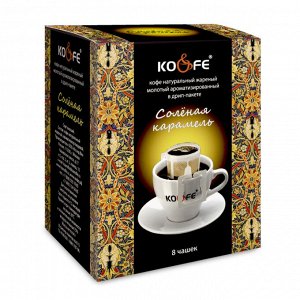 Дрип-пакет "Соленая карамель" 8 гр*8*10