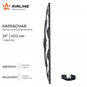 Щетка стеклоочистителя Airline 600мм (24") каркасная, всесезонная, крепление J-Hook, 1 шт, арт. AWB-K-600