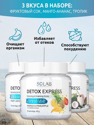 Набор из 3-х банок.. Detox Slim Effect. Ягоды Годжи. Вкус: Манго-ананас + Тропический коктейль + Фруктовый сок.